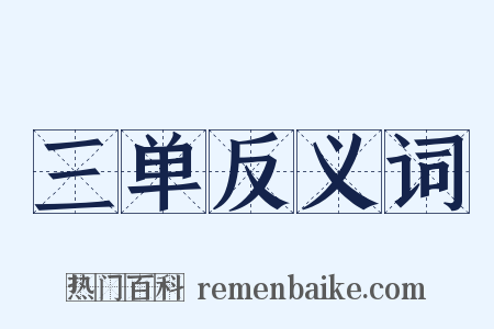 三单反义词是什么意思的图片